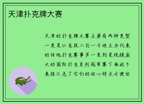 天津扑克牌大赛