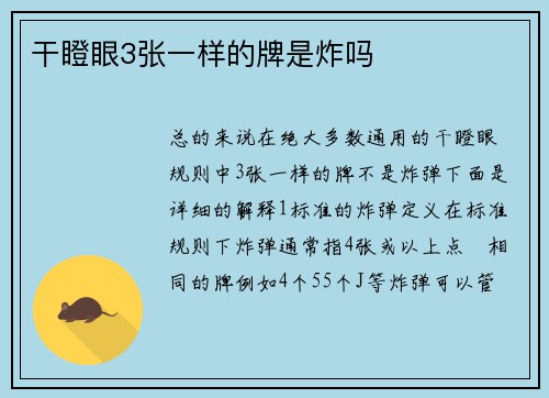 干瞪眼3张一样的牌是炸吗