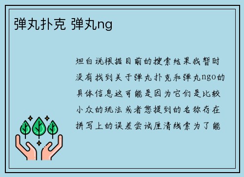 弹丸扑克 弹丸ng
