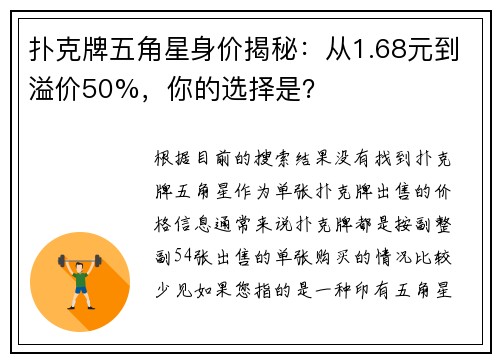 扑克牌五角星身价揭秘：从1.68元到溢价50%，你的选择是？