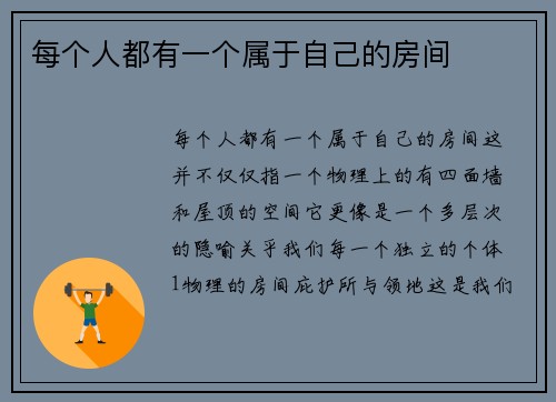 每个人都有一个属于自己的房间