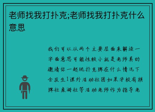 老师找我打扑克;老师找我打扑克什么意思