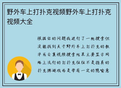 野外车上打扑克视频野外车上打扑克视频大全